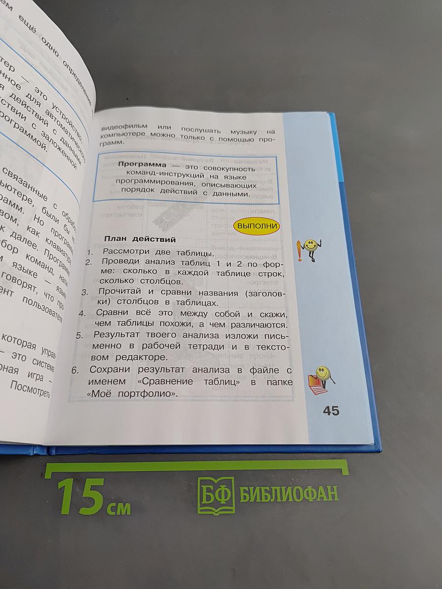 Информатика. Учебник для 3 класса. Часть 1