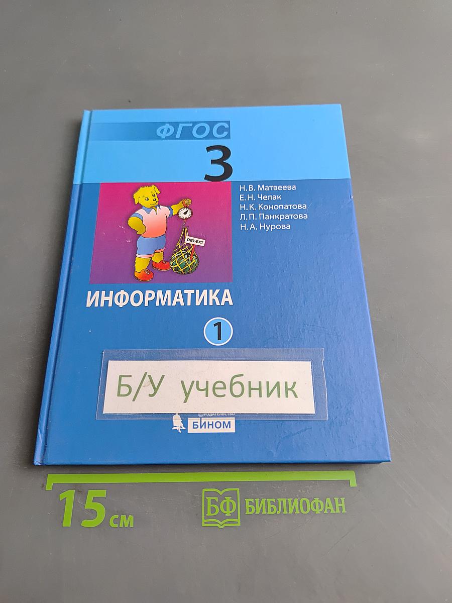 Информатика. Учебник для 3 класса. В 2-х частях. Часть 1