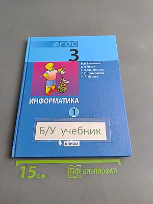 Информатика. Учебник для 3 класса. В 2-х частях. Часть 1