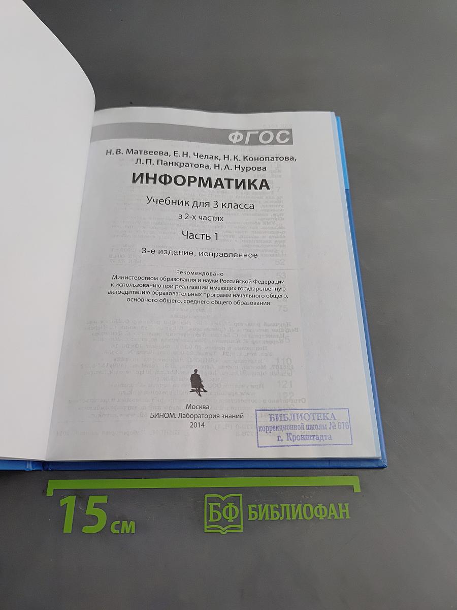 Информатика. Учебник для 3 класса. В 2-х частях. Часть 1