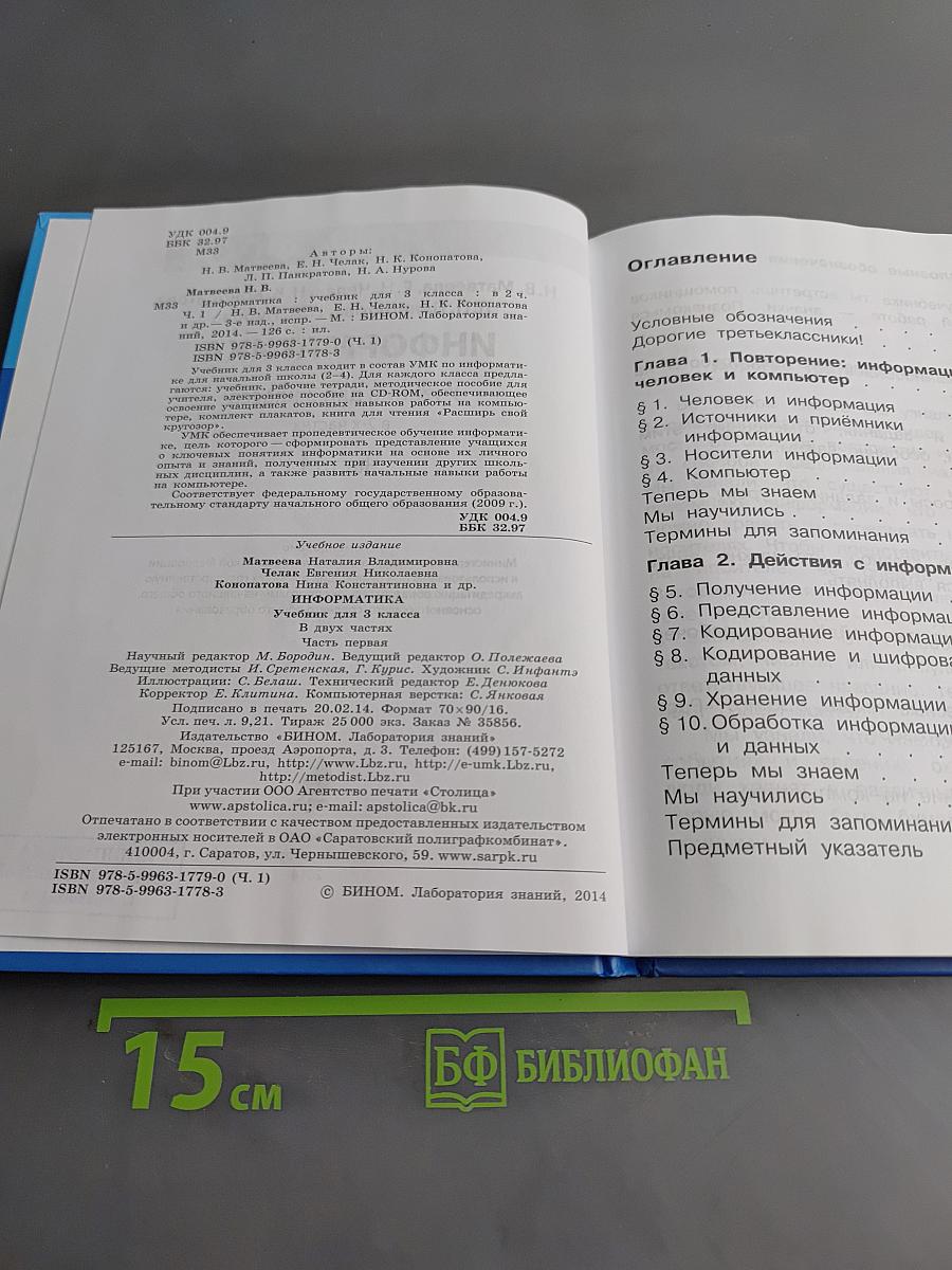 Информатика. Учебник для 3 класса. В 2-х частях. Часть 1