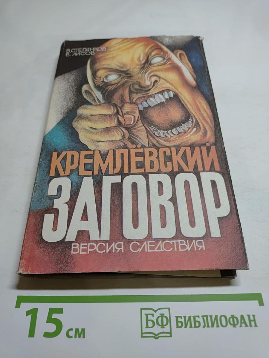 Кремлевский заговор. Версия следствия