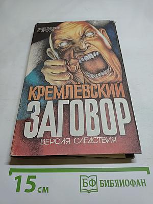 Кремлевский заговор. Версия следствия