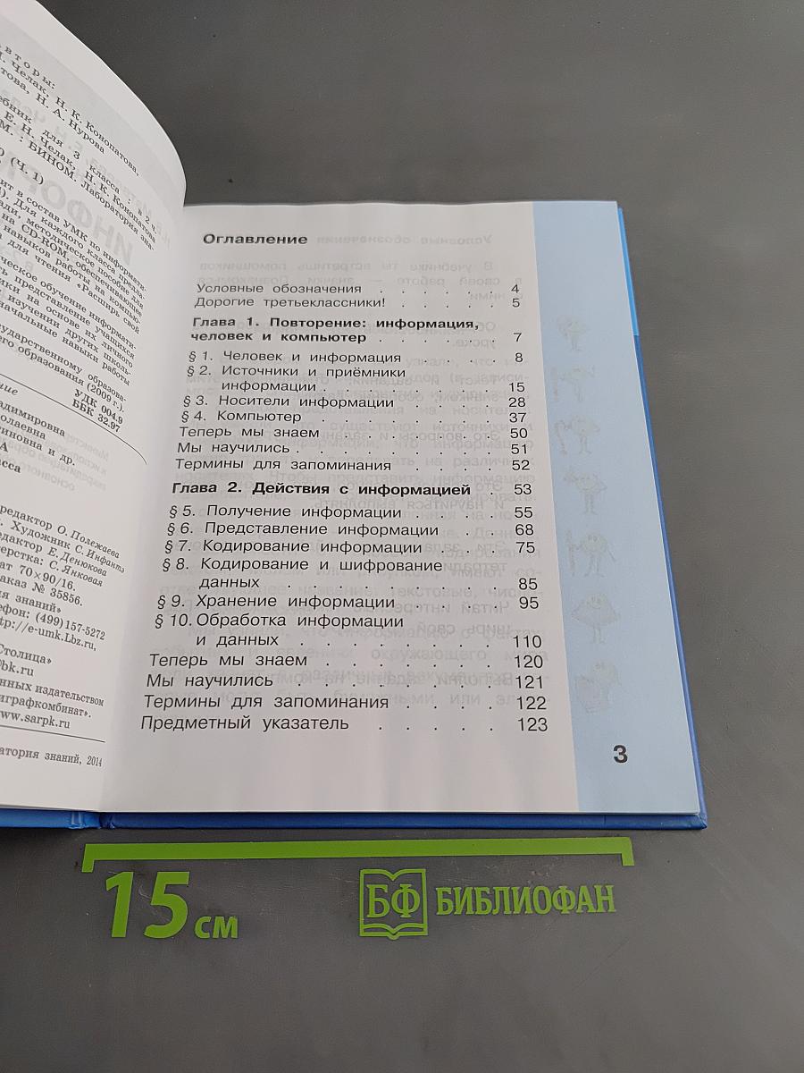 Информатика. Учебник для 3 класса. В 2-х частях. Часть 1