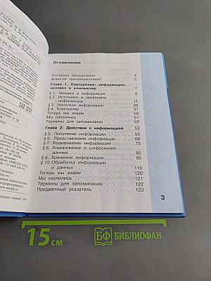 Информатика. Учебник для 3 класса. В 2-х частях. Часть 1