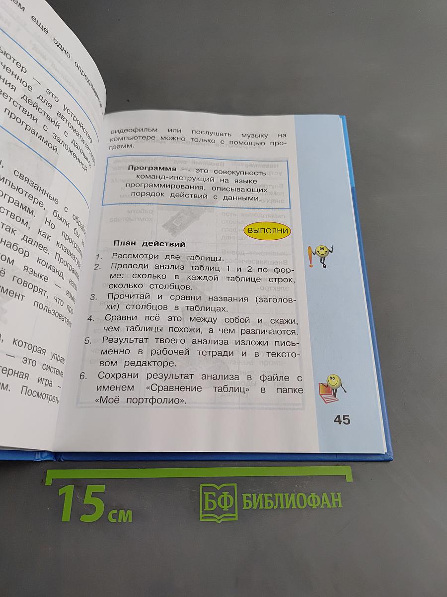 Информатика. Учебник для 3 класса. В 2-х частях. Часть 1