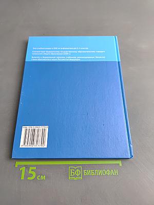 Информатика. Учебник для 3 класса. В 2-х частях. Часть 1