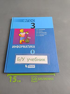 Информатика. Учебник для 3 класса. Часть 1