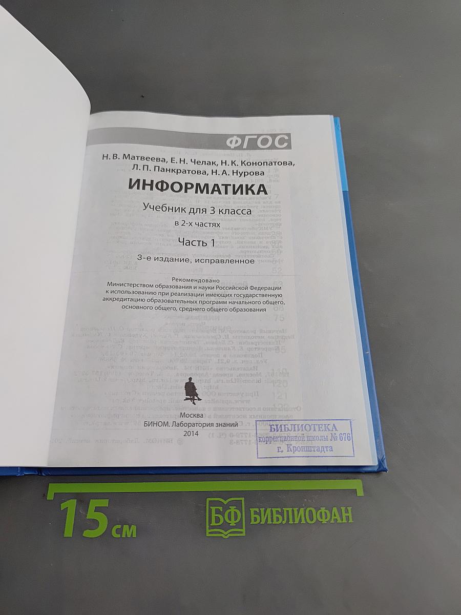 Информатика. Учебник для 3 класса. Часть 1