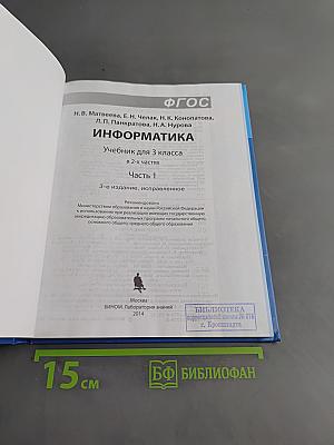 Информатика. Учебник для 3 класса. Часть 1