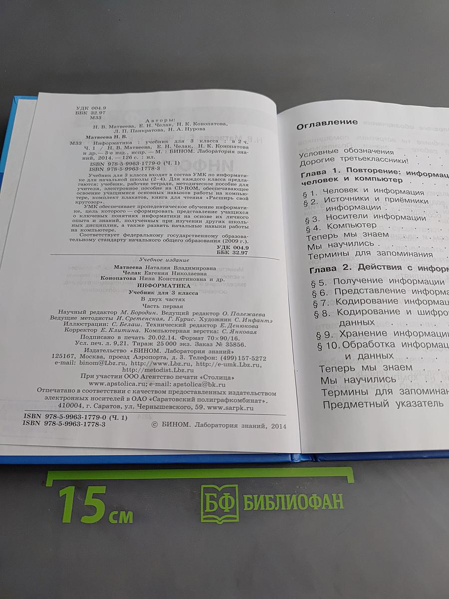 Информатика. Учебник для 3 класса. Часть 1
