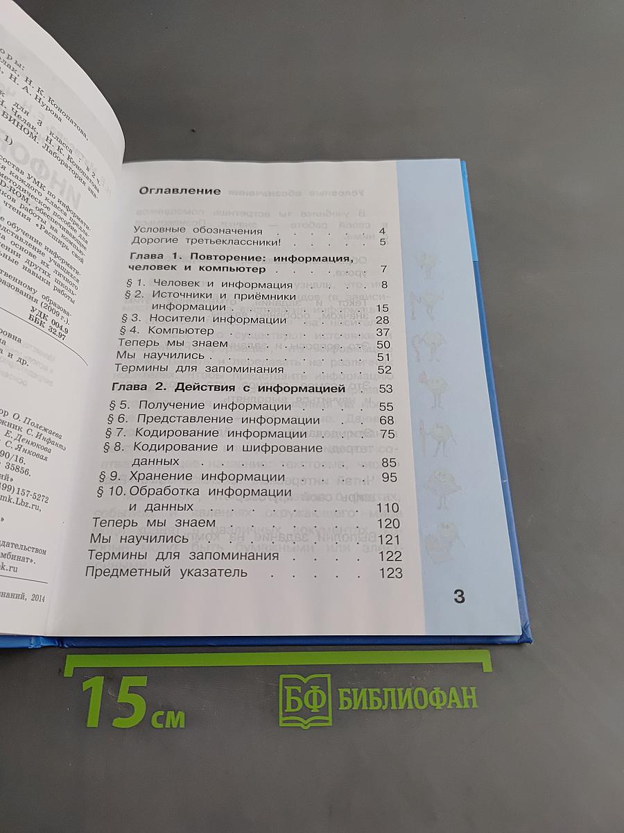Информатика. Учебник для 3 класса. Часть 1