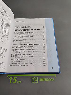 Информатика. Учебник для 3 класса. Часть 1