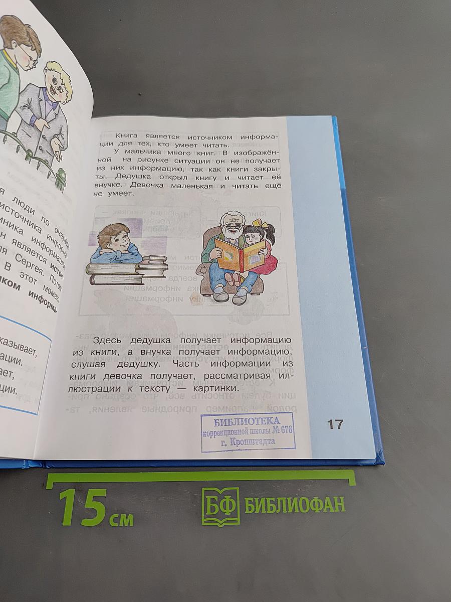 Информатика. Учебник для 3 класса. Часть 1