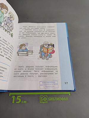 Информатика. Учебник для 3 класса. Часть 1