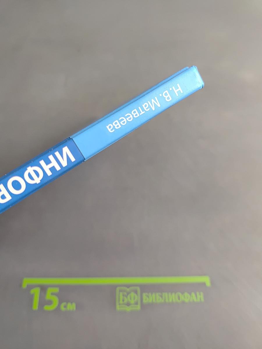 Информатика. Учебник для 3 класса. Часть 1