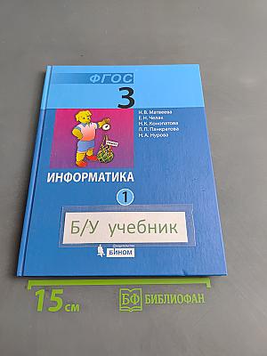 Информатика. Учебник для 3 класса. В 2-х частях. Часть 1