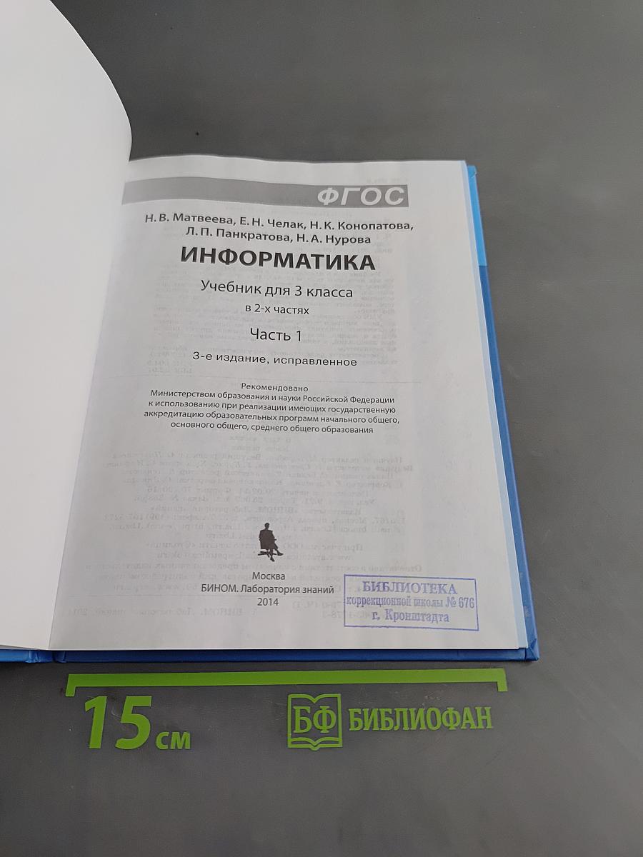 Информатика. Учебник для 3 класса. В 2-х частях. Часть 1