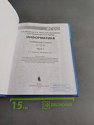 Информатика. Учебник для 3 класса. В 2-х частях. Часть 1