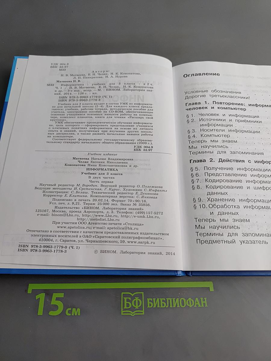 Информатика. Учебник для 3 класса. В 2-х частях. Часть 1