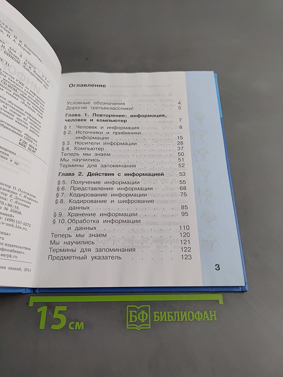 Информатика. Учебник для 3 класса. В 2-х частях. Часть 1