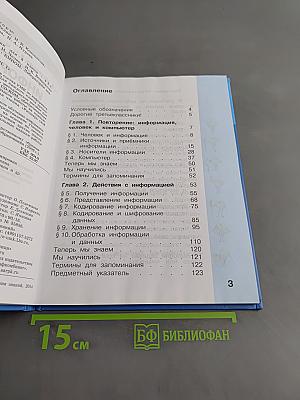 Информатика. Учебник для 3 класса. В 2-х частях. Часть 1
