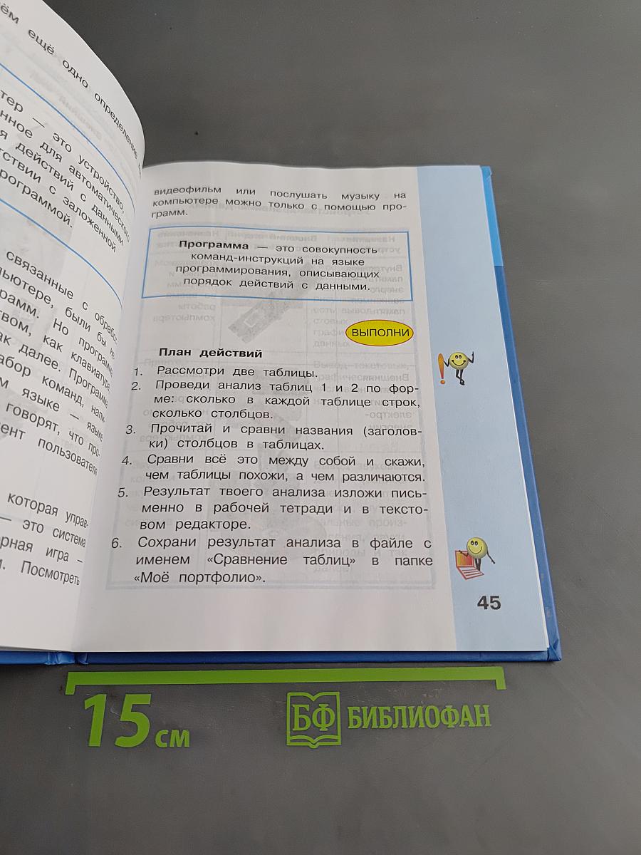 Информатика. Учебник для 3 класса. В 2-х частях. Часть 1