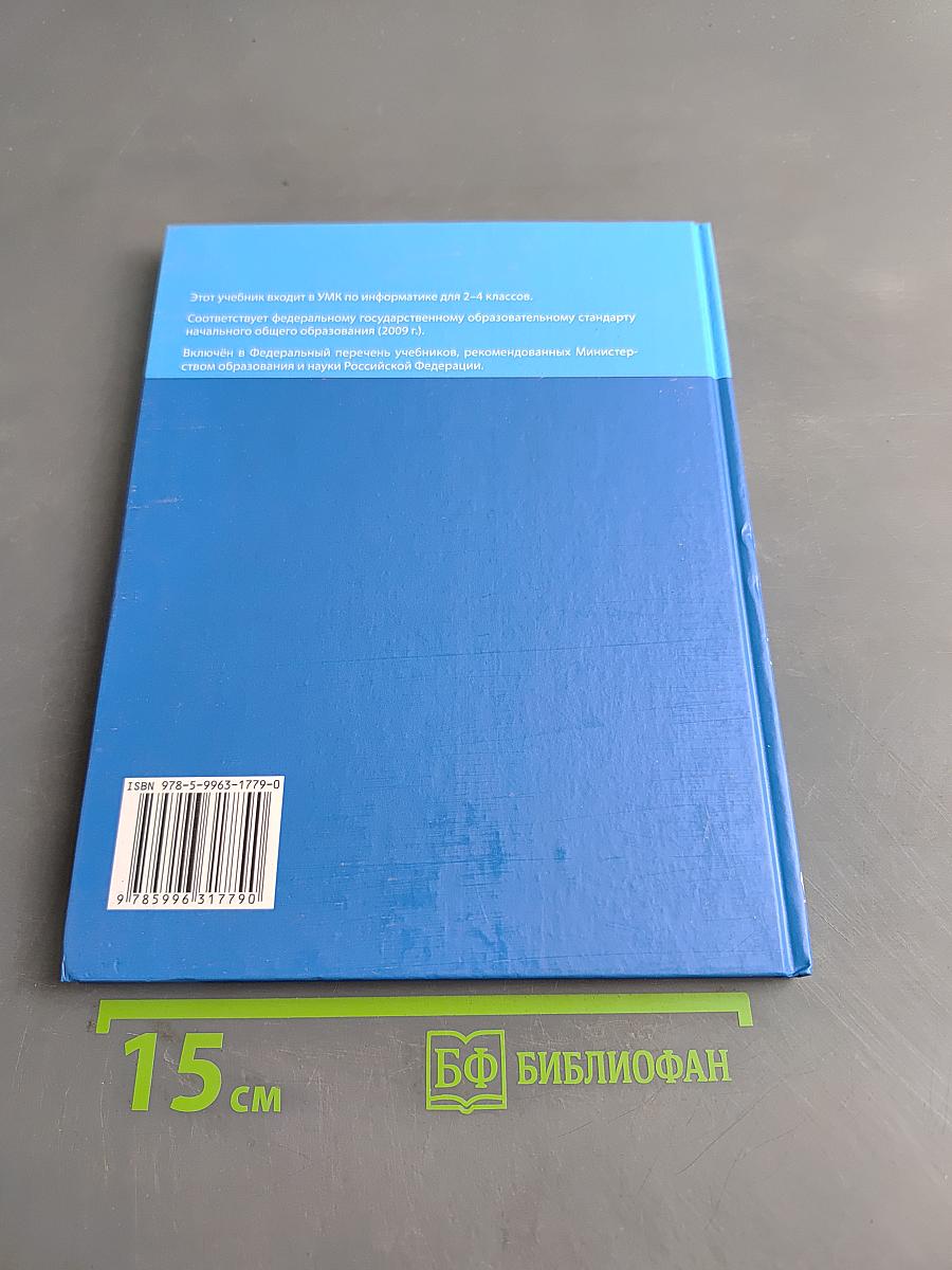 Информатика. Учебник для 3 класса. В 2-х частях. Часть 1