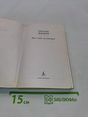 Бог как иллюзия