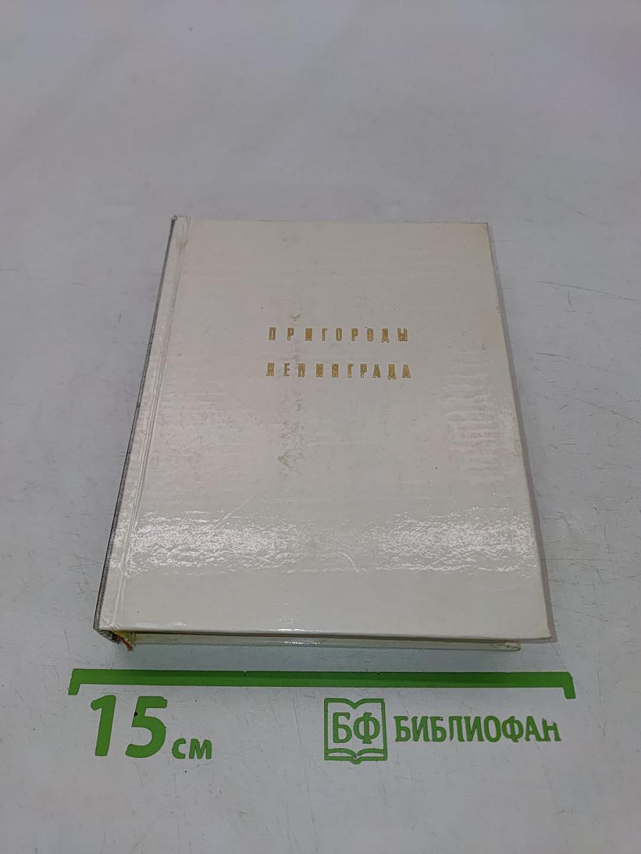 Пригороды Ленинграда