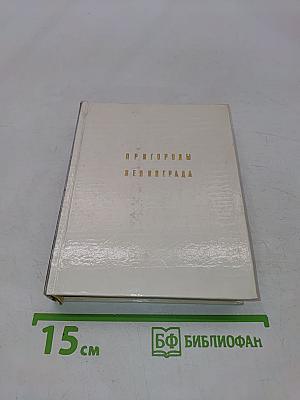 Пригороды Ленинграда