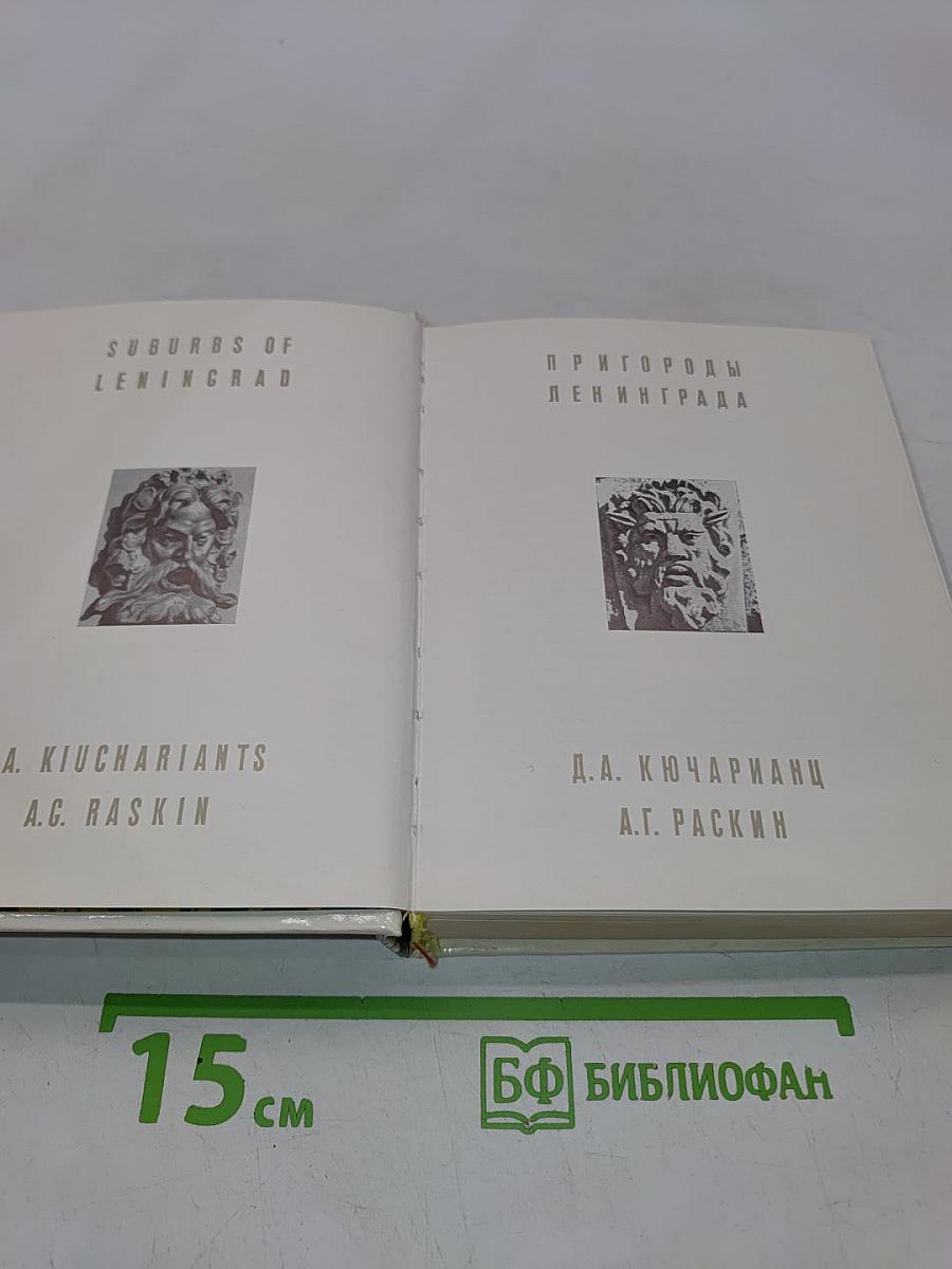 Пригороды Ленинграда