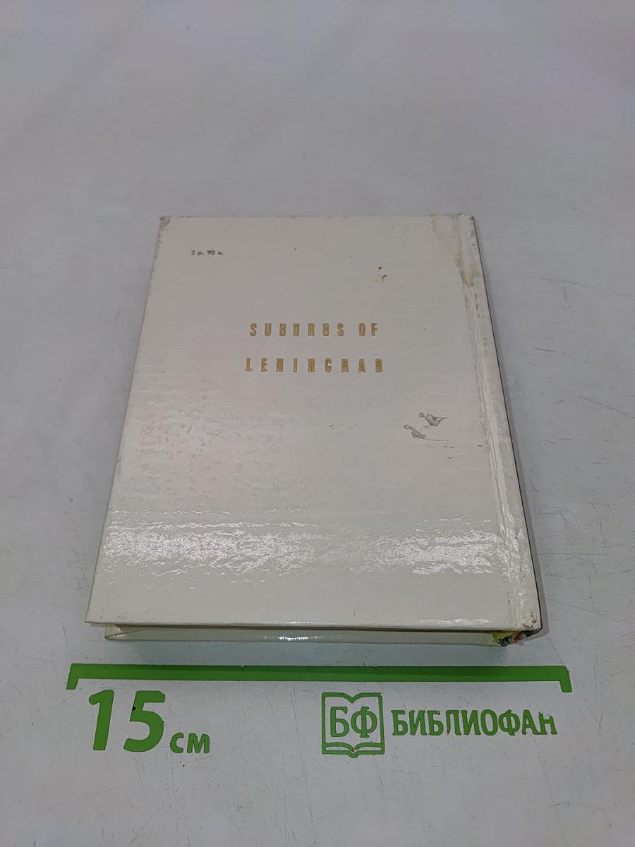 Пригороды Ленинграда