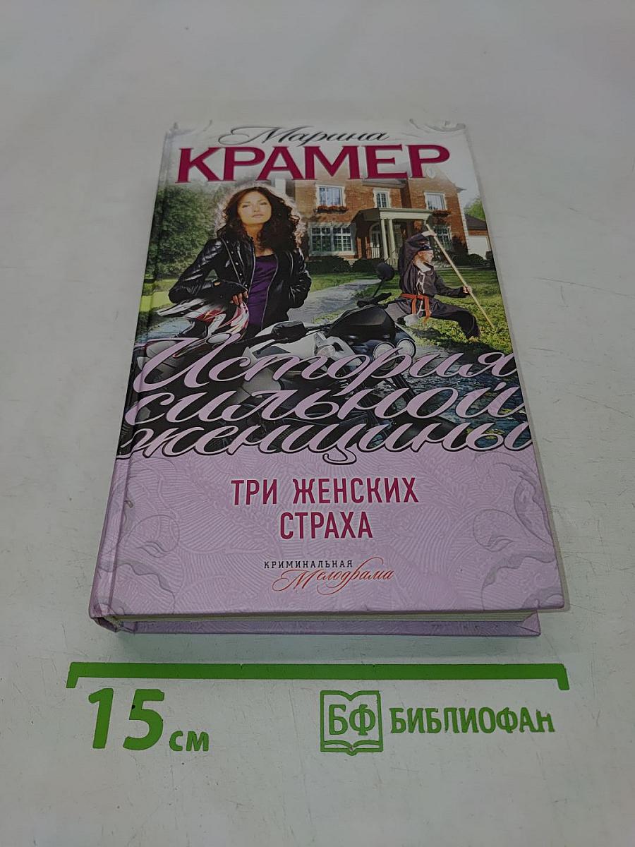 Три женских страха