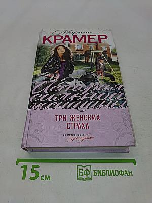 Три женских страха