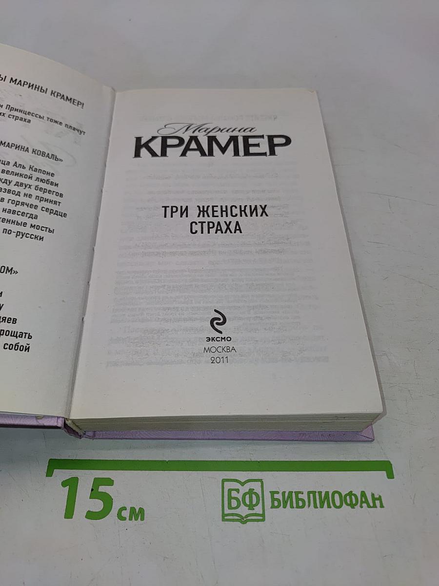 Три женских страха