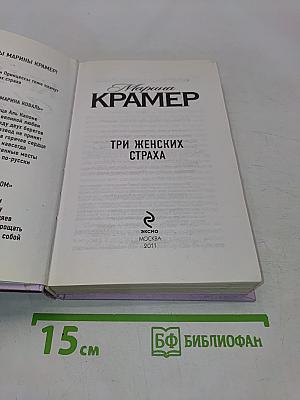 Три женских страха