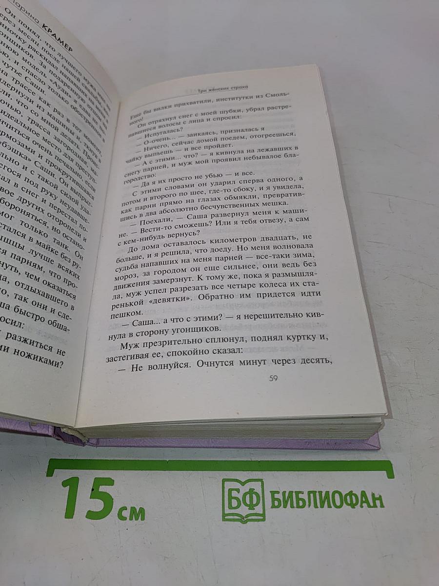 Три женских страха