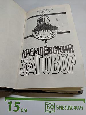 Кремлевский заговор. Версия следствия