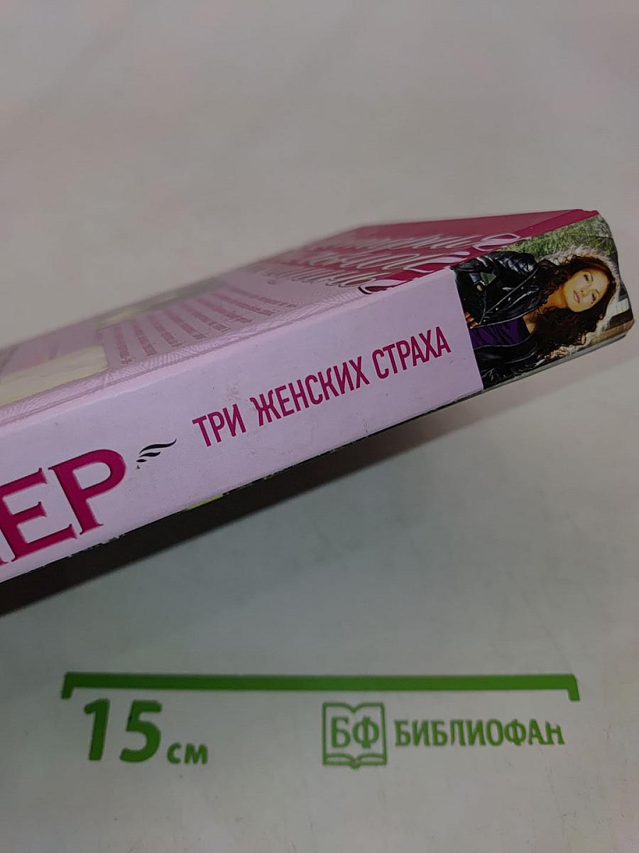 Три женских страха