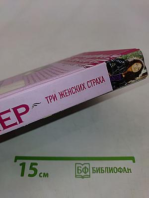 Три женских страха