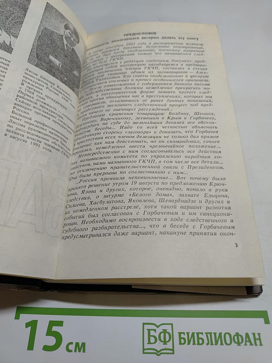 Кремлевский заговор. Версия следствия