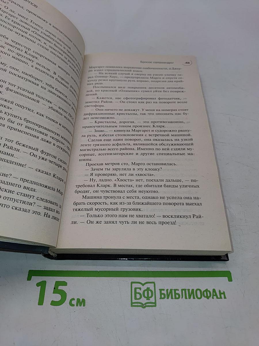 Бросок саламандры