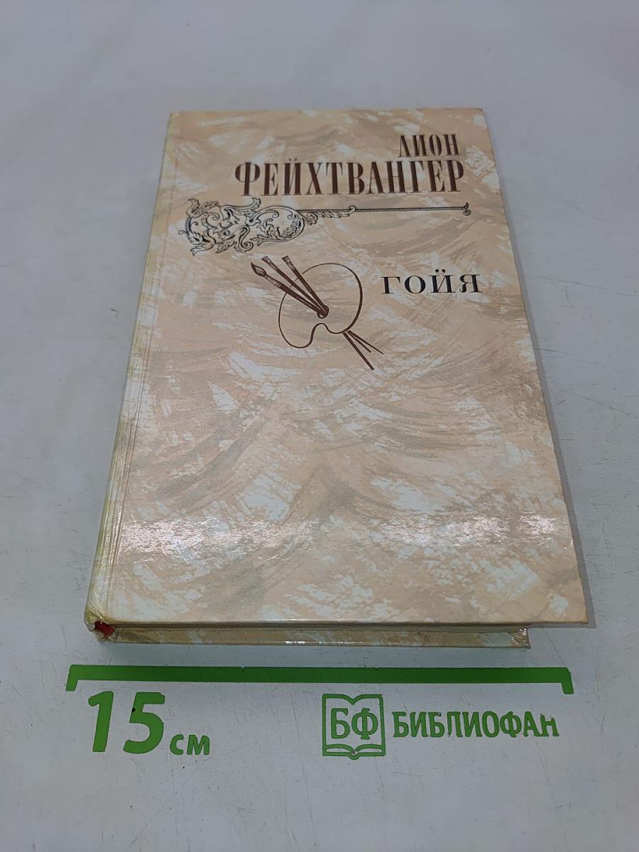 Гойя, или Тяжкий путь познания