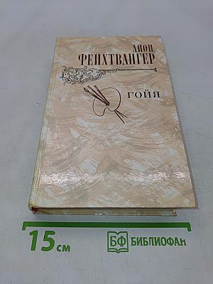 Гойя, или Тяжкий путь познания