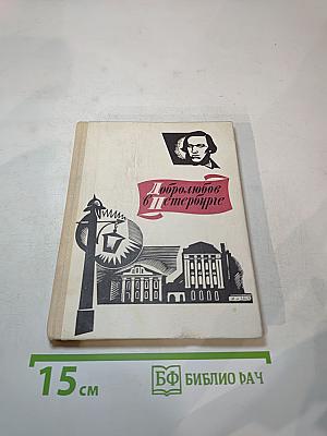 Добролюбов в Петербурге
