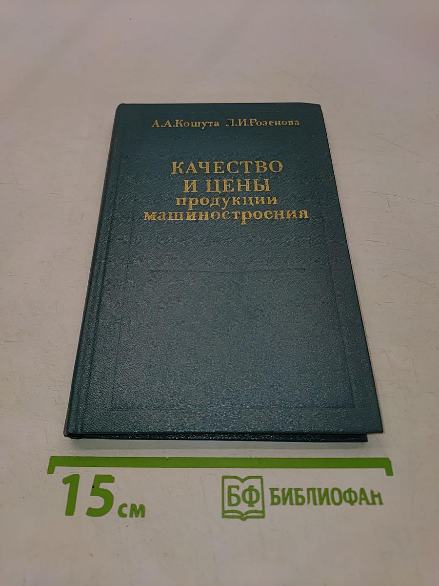 Качество и цены продукции машиностроения