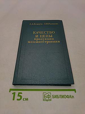 Качество и цены продукции машиностроения