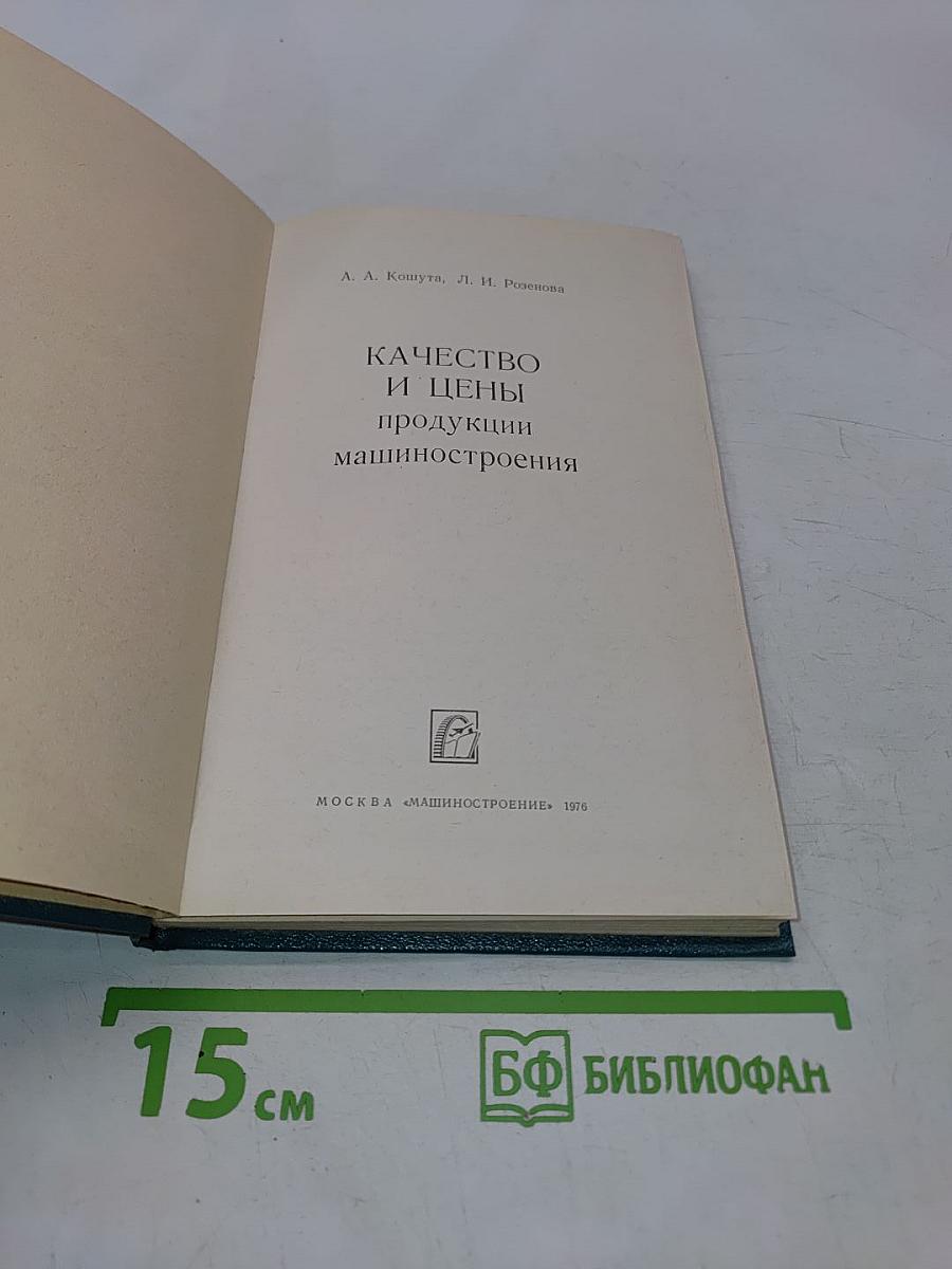Качество и цены продукции машиностроения