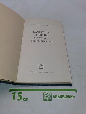 Качество и цены продукции машиностроения